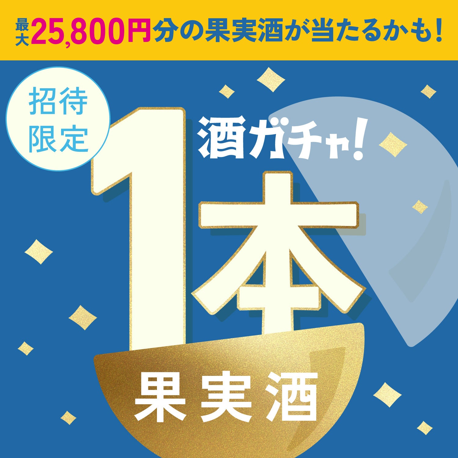 【100セット限定】スムジビ -Happy Yuzu Smoothie Ale-と相性ぴったりな果実のお酒1本酒ガチャ【SSRランク以上確定】