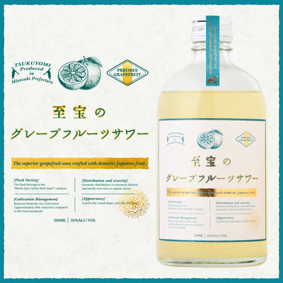 至宝のグレープフルーツサワー