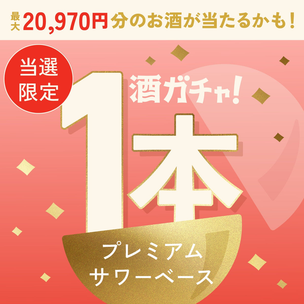 【数量限定】至宝のピンクグレープフルーツサワーご当選のあなたへ贈る豪華な柑橘プレミアムサワーベース1本酒ガチャ【SSRランク以上確定】