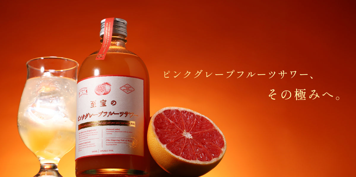【開発秘話】ピンクグレープフルーツと希少な国産グレープフルーツ「月夜実」を贅沢に。果実の魅力極まるサワーベース