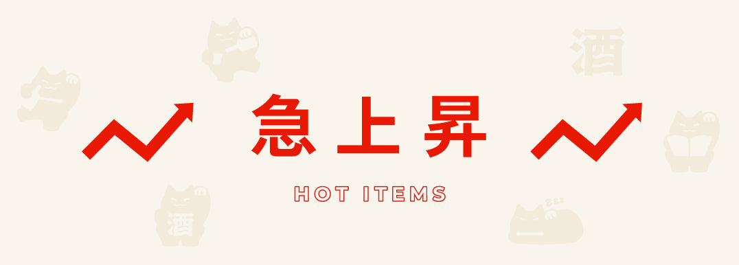 急上昇