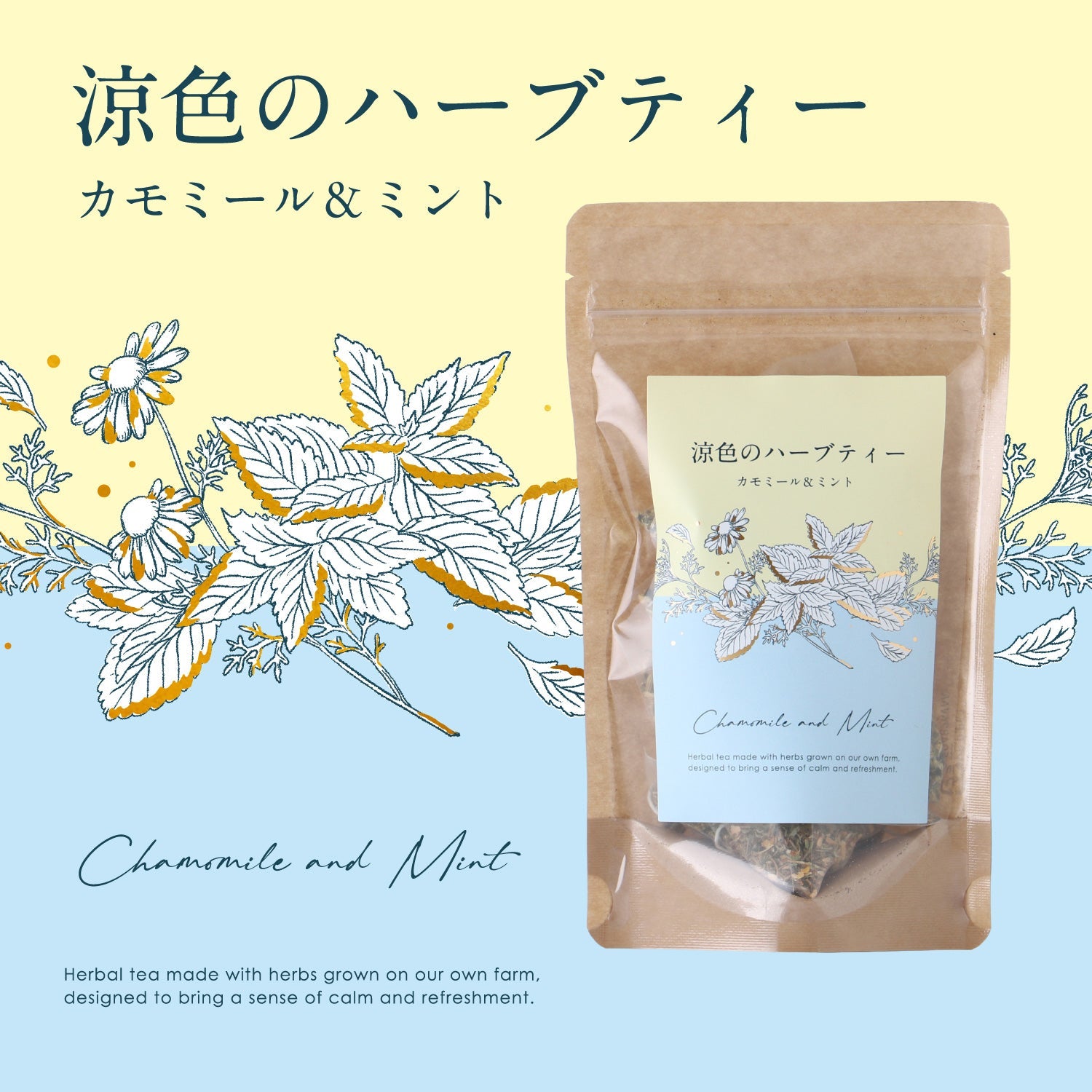 涼色のハーブティー~カモミール＆ミント~