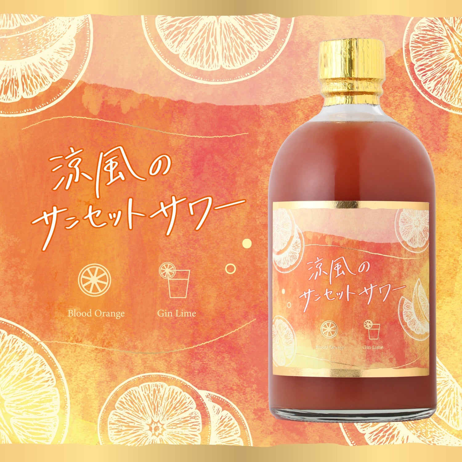 涼風のサンセットサワー