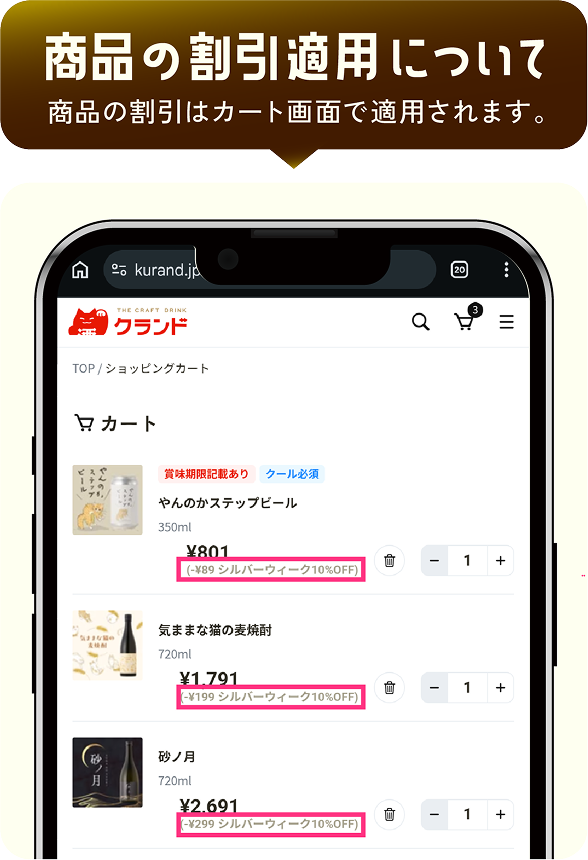 商品の割引適用について。商品の割引はカート画面で適用されます。