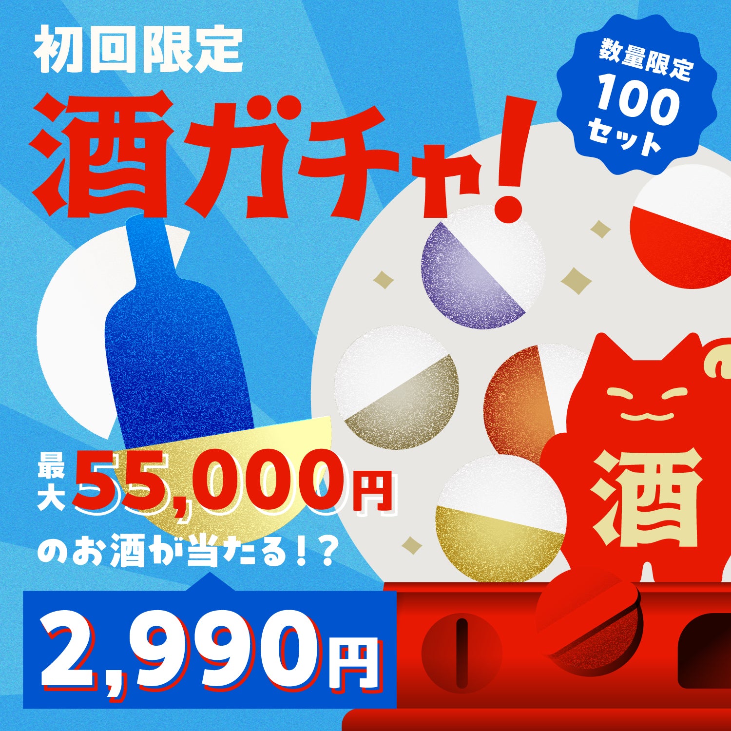 初回限定1本酒ガチャ