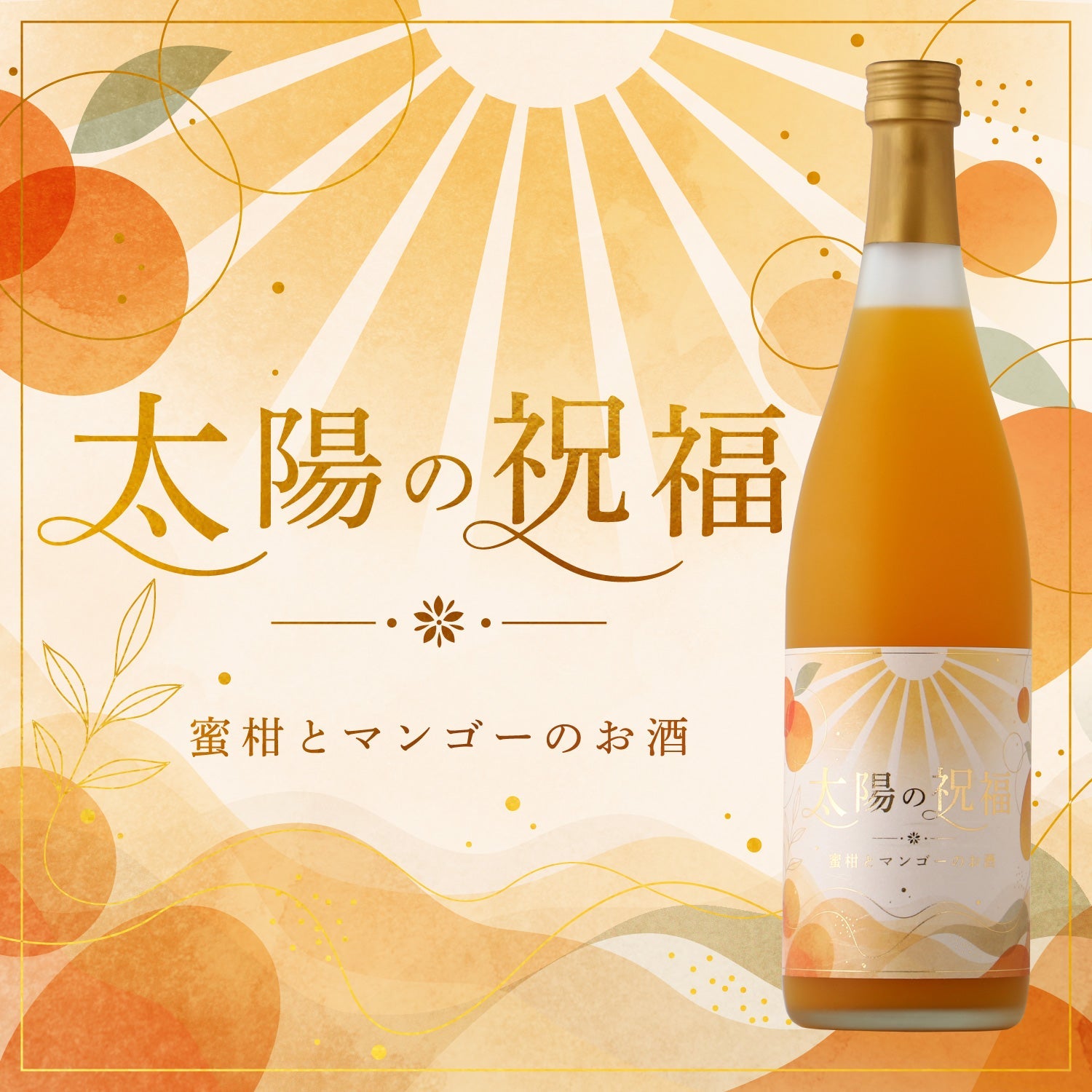 太陽の祝福-蜜柑とマンゴーのお酒-
