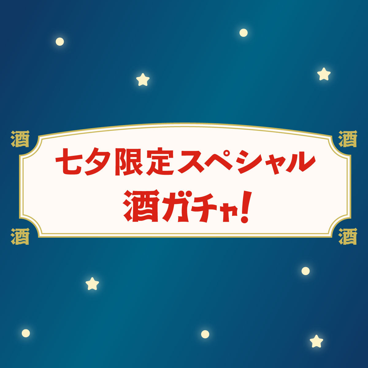 七夕限定　スペシャル日本酒ガチャ
