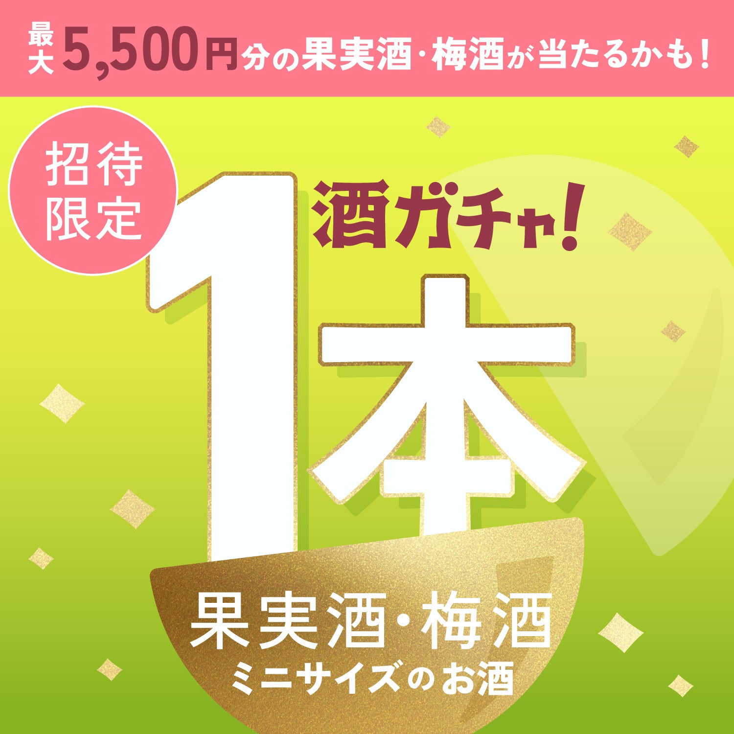 【限定公開】1等は5,500円のお酒！ミニサイズの果実酒＆梅酒1本酒ガチャ