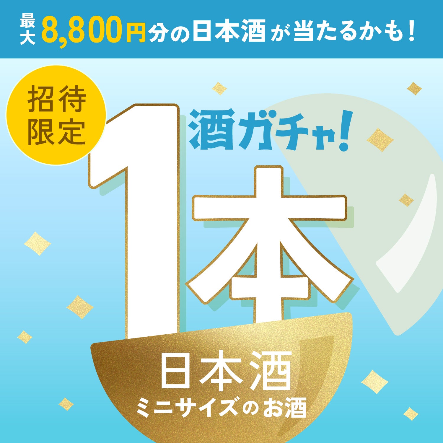 【限定公開】1等は8,800円の日本酒！ミニサイズの日本酒1本酒ガチャ