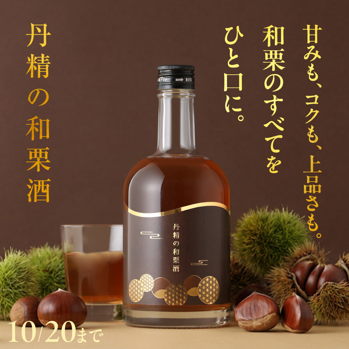 和栗の真髄をこの1本に。幻の栗を使用した18年熟成秘蔵酒で仕込んだ「丹精の和栗酒」