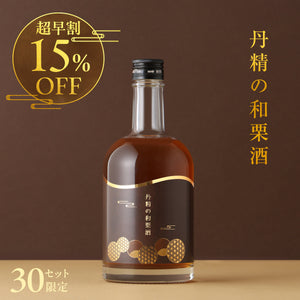 【超早割】丹精の和栗酒