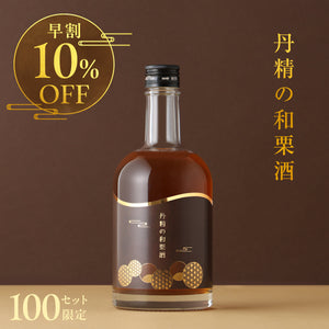 【早割】丹精の和栗酒