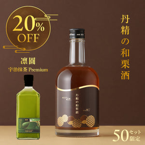 【和デザートリキュール飲み比べ】丹精の和栗酒 + 凛圓 宇治抹茶 Premium
