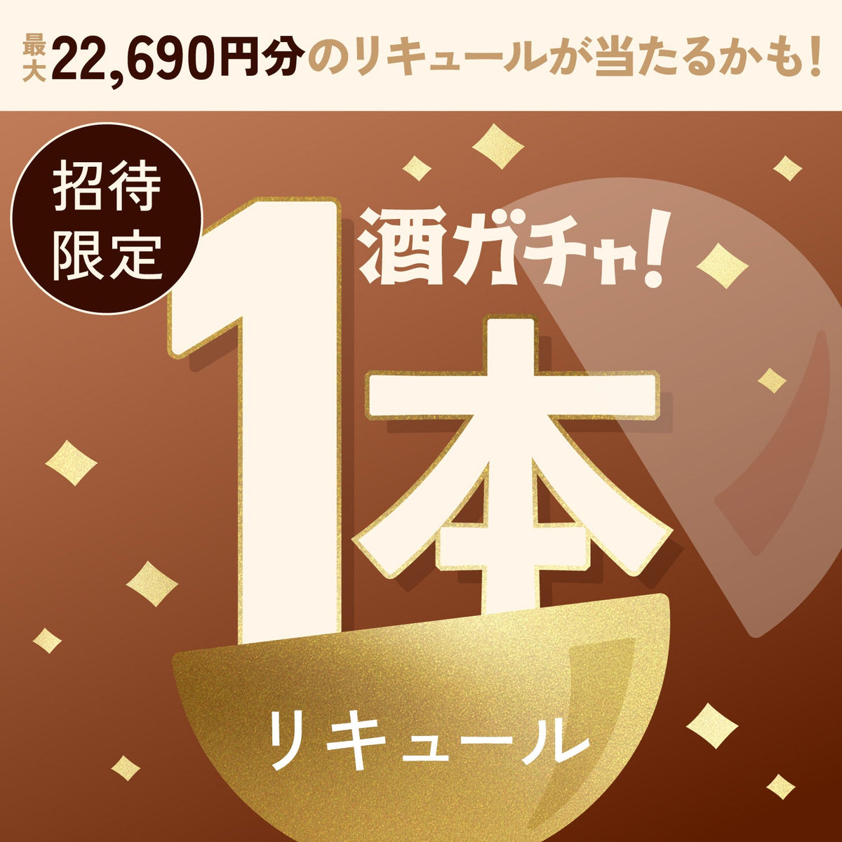 【数量限定】丹精の和栗酒へ申し込んだあなたに贈るこだわりのリキュール1本酒ガチャ【SSRランク以上確定】