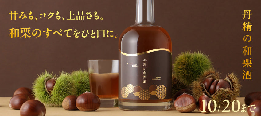 和栗の真髄をこの1本に。幻の栗を使用した18年熟成秘蔵酒で仕込んだ「丹精の和栗酒」