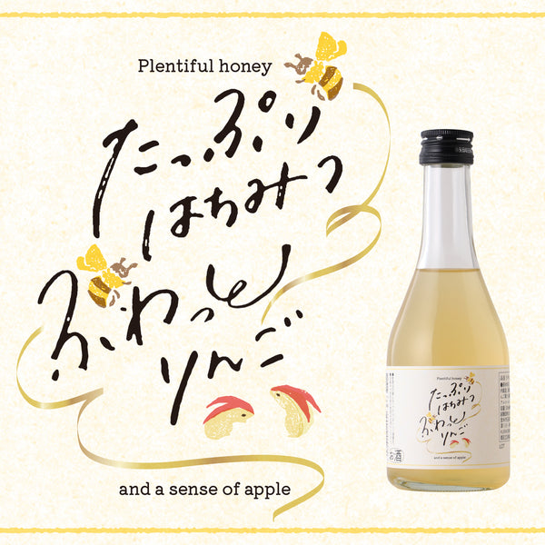 たっぷり蜂蜜、ふわっとリンゴ -300ml- | 宮城県の果実酒 | クラフト酒