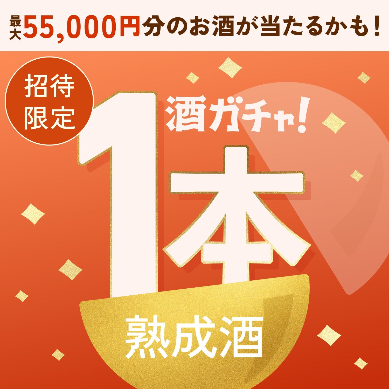 【数量限定】樽薫スモークサーモンへ申し込んだあなたに贈るこだわりの熟成酒1本酒ガチャ【SSRランク以上確定】