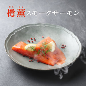 樽薫スモークサーモン / 7月3日（金）発送