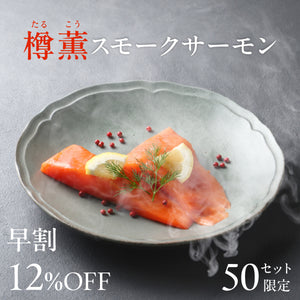 【早割】樽薫スモークサーモン / 7月3日（金）発送