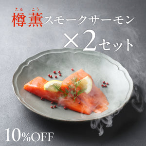 樽薫スモークサーモン 2セット / 7月3日（金）発送