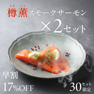 【早割】樽薫スモークサーモン 2セット / 7月3日（金）発送