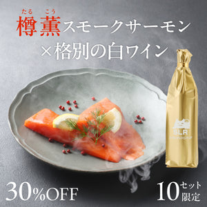 【究極のペアリング】樽薫スモークサーモン +格別の白ワイン / 7月3日（金）発送