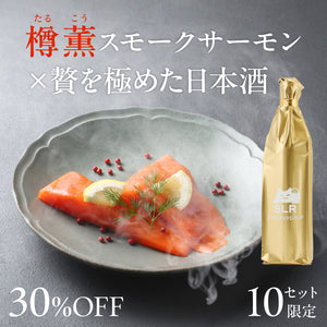 【究極のペアリング】樽薫スモークサーモン +贅を極めた日本酒 / 7月3日（金）発送