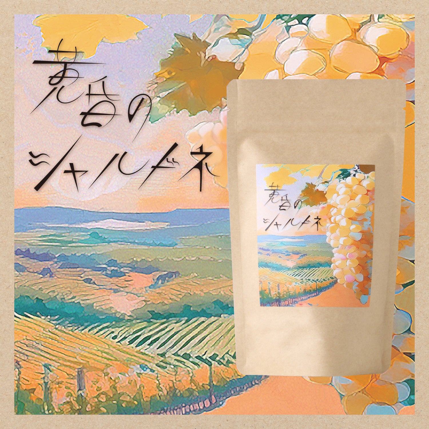 黄昏のシャルドネ