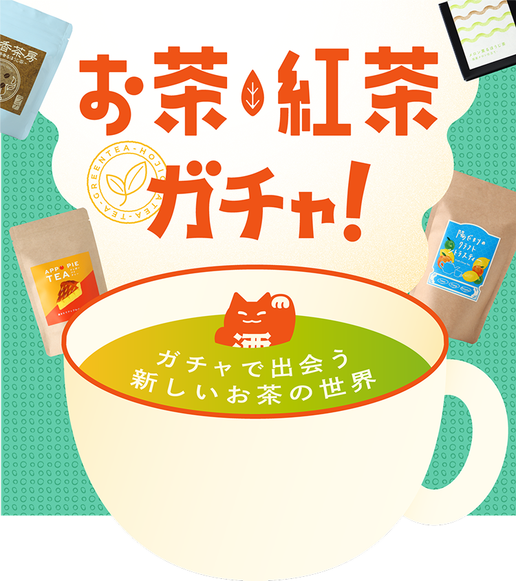 お茶･紅茶ガチャ キービジュアル