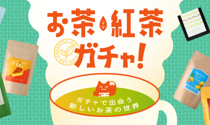 定番お茶･紅茶ガチャ