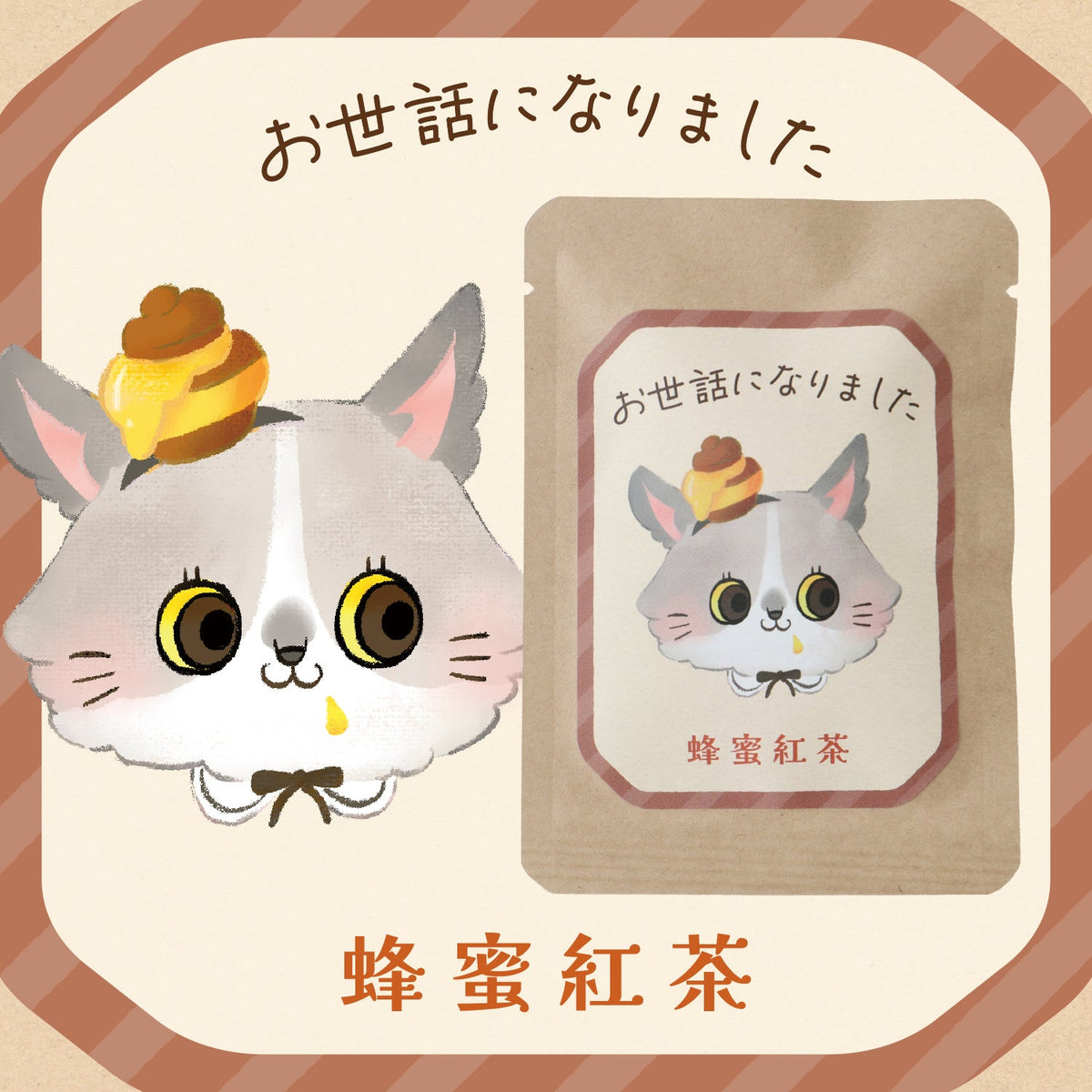 TEA TIME FOR YOU -蜂蜜紅茶-