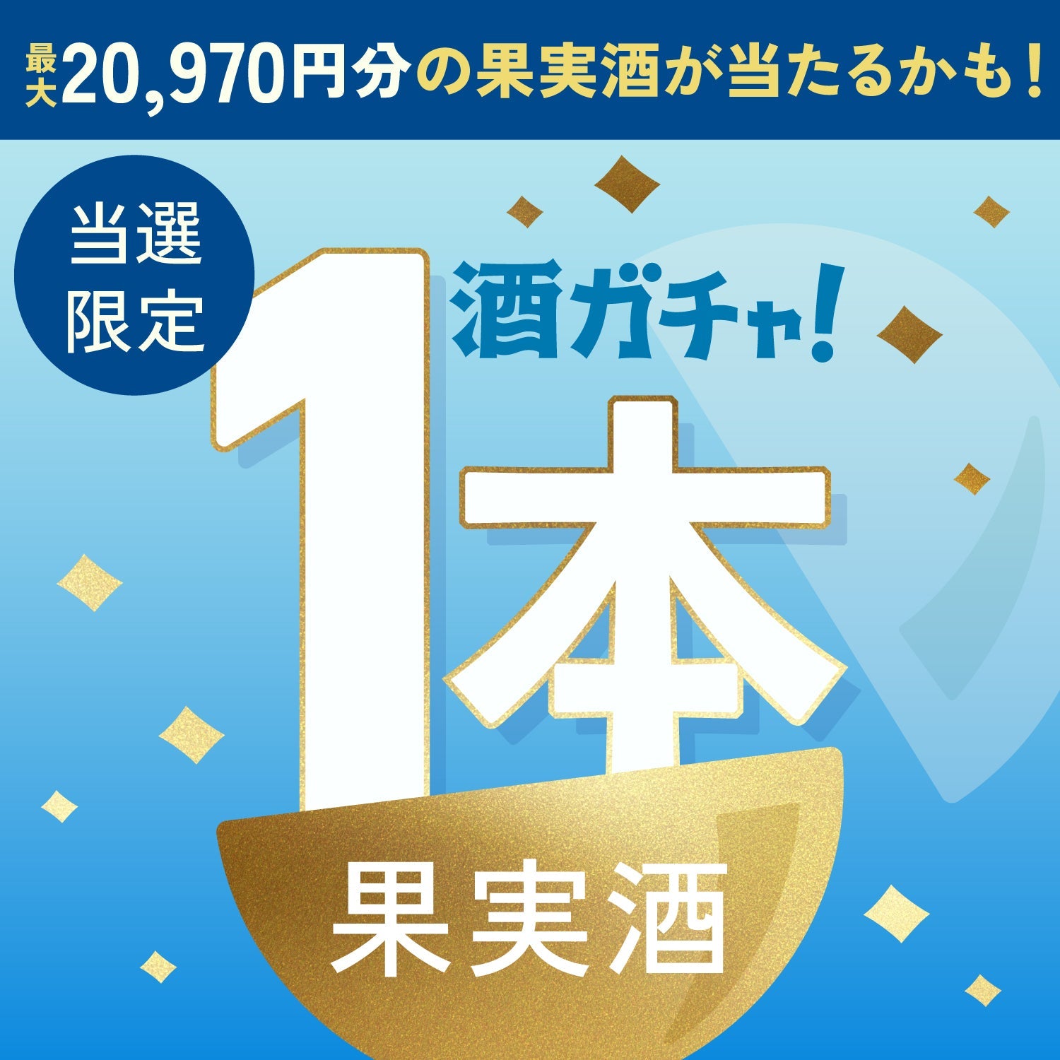 【数量限定】天空の青レモンサワーご当選のあなたへ贈る豪華な果実酒・プレミアムサワーベース1本酒ガチャ【SSRランク以上確定】