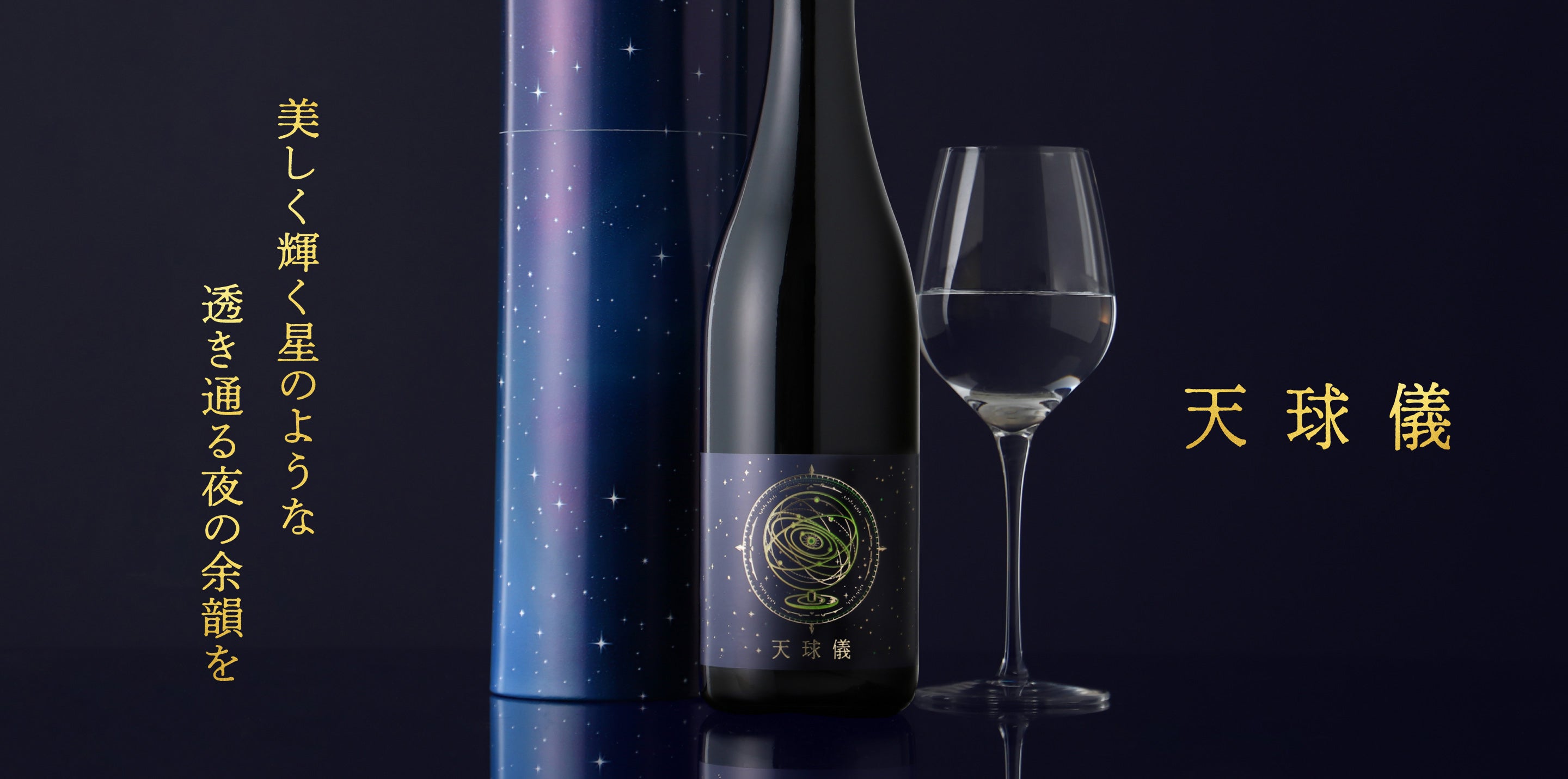 天球儀 | クラフト酒・日本酒の通販ならKURAND（クランド）