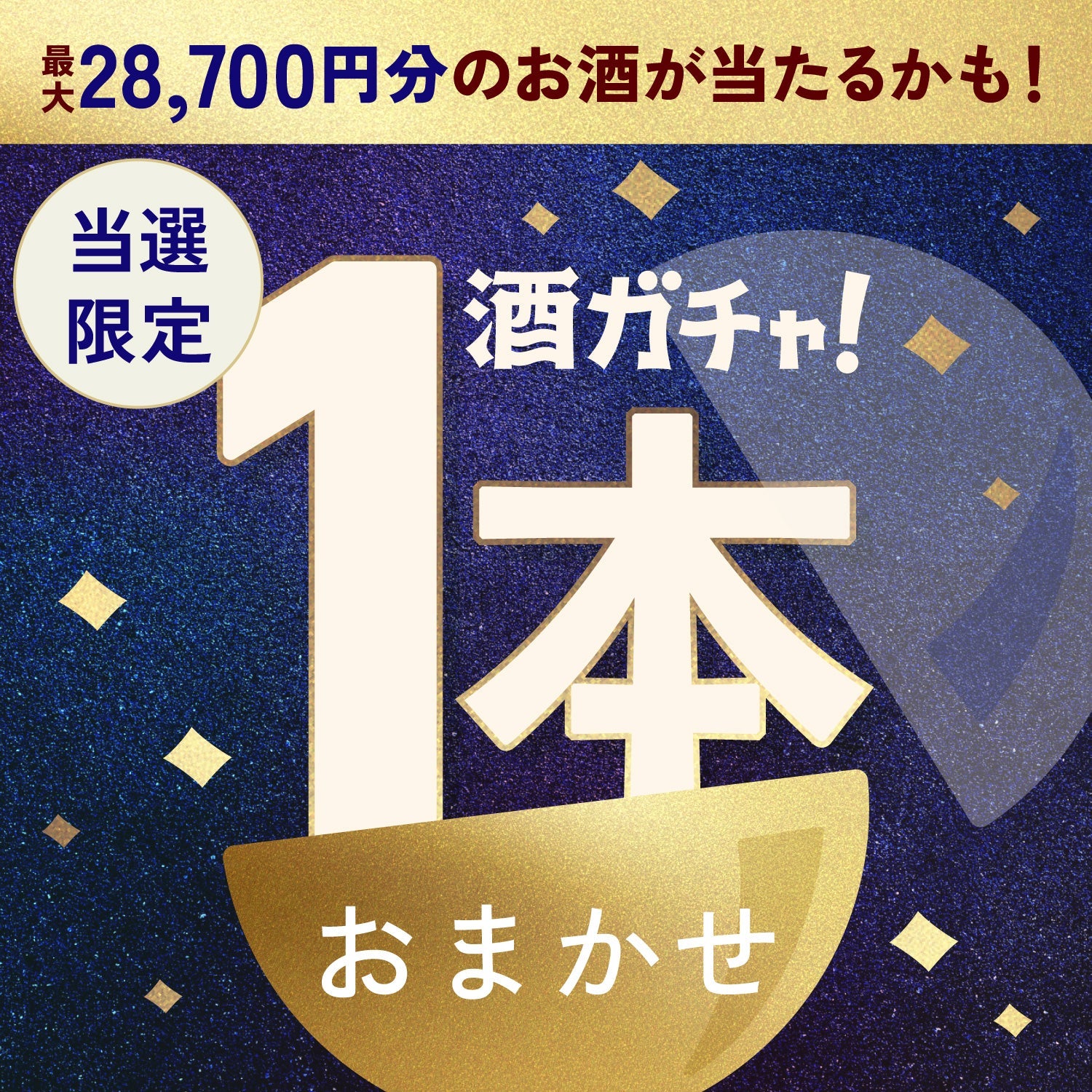 【数量限定】天球儀ご当選のあなたへ贈る、彩を添える豪華なお酒1本酒ガチャ【SSRランク以上確定】