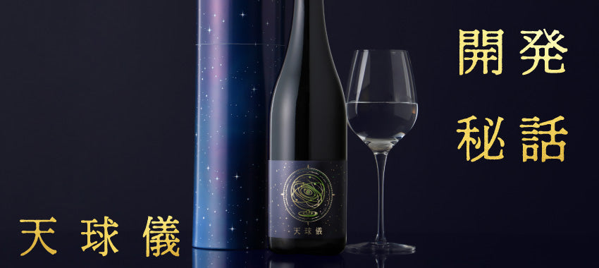 【開発秘話】広大な宇宙を手のひらに。夜空の静寂を味わう日本酒