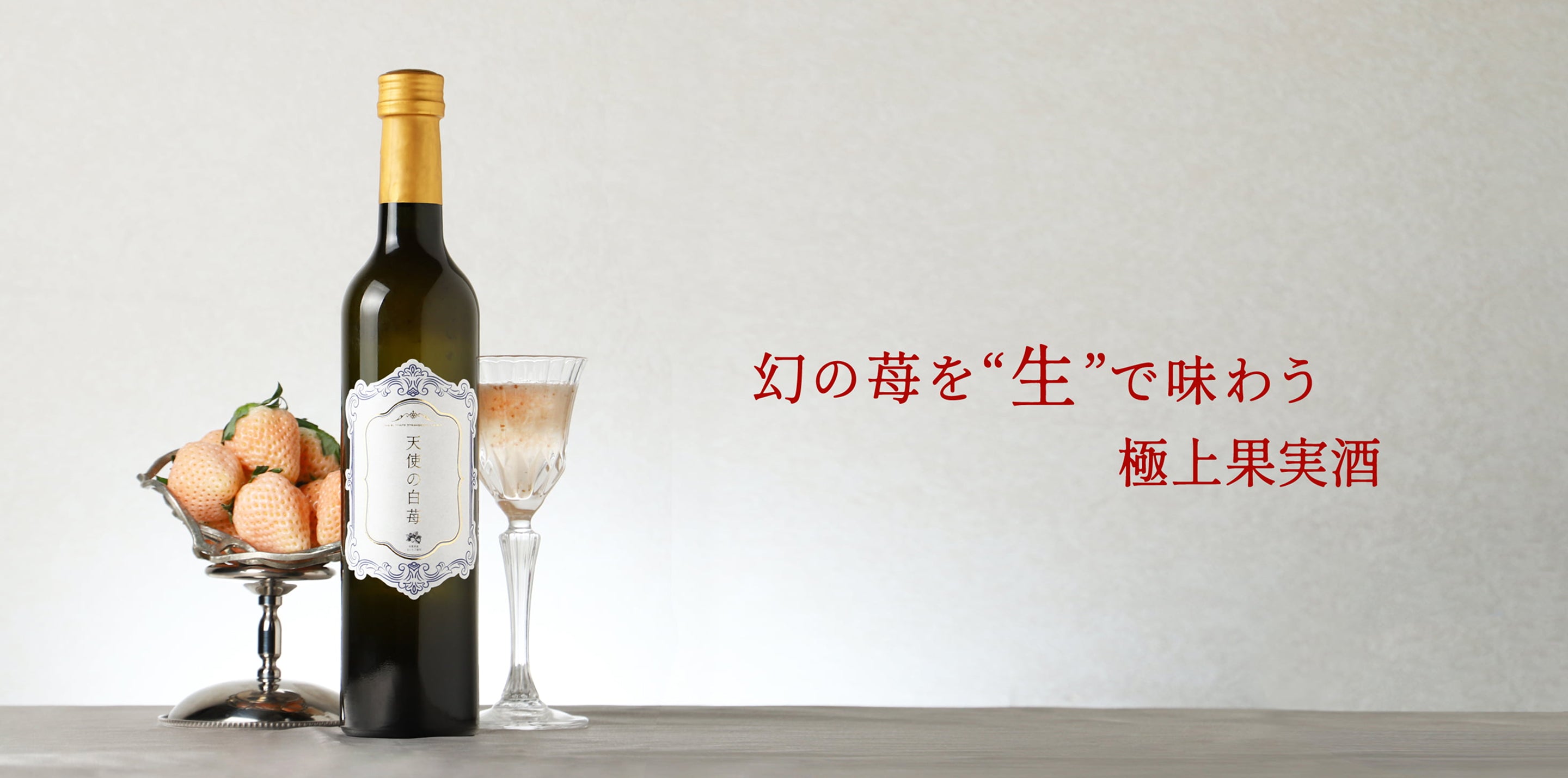 キャベツどふと　オリジナルシャンパン ノンアルコール『苺華』 しらたまこ キャベツどふと オリジナルシャンパン ノンアルコール『苺華