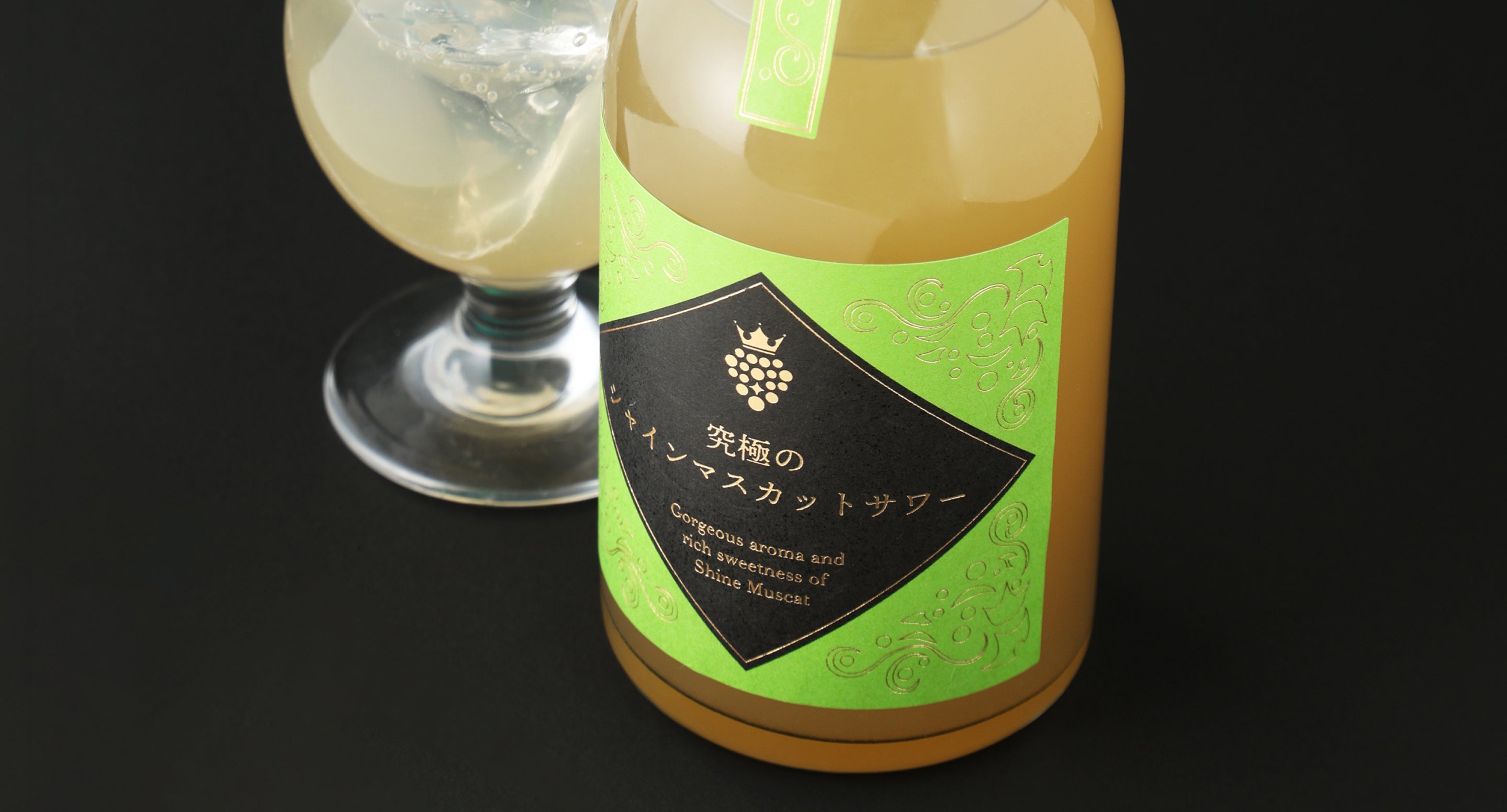 究極のシャインマスカットサワー | クラフト酒・日本酒の通販なら