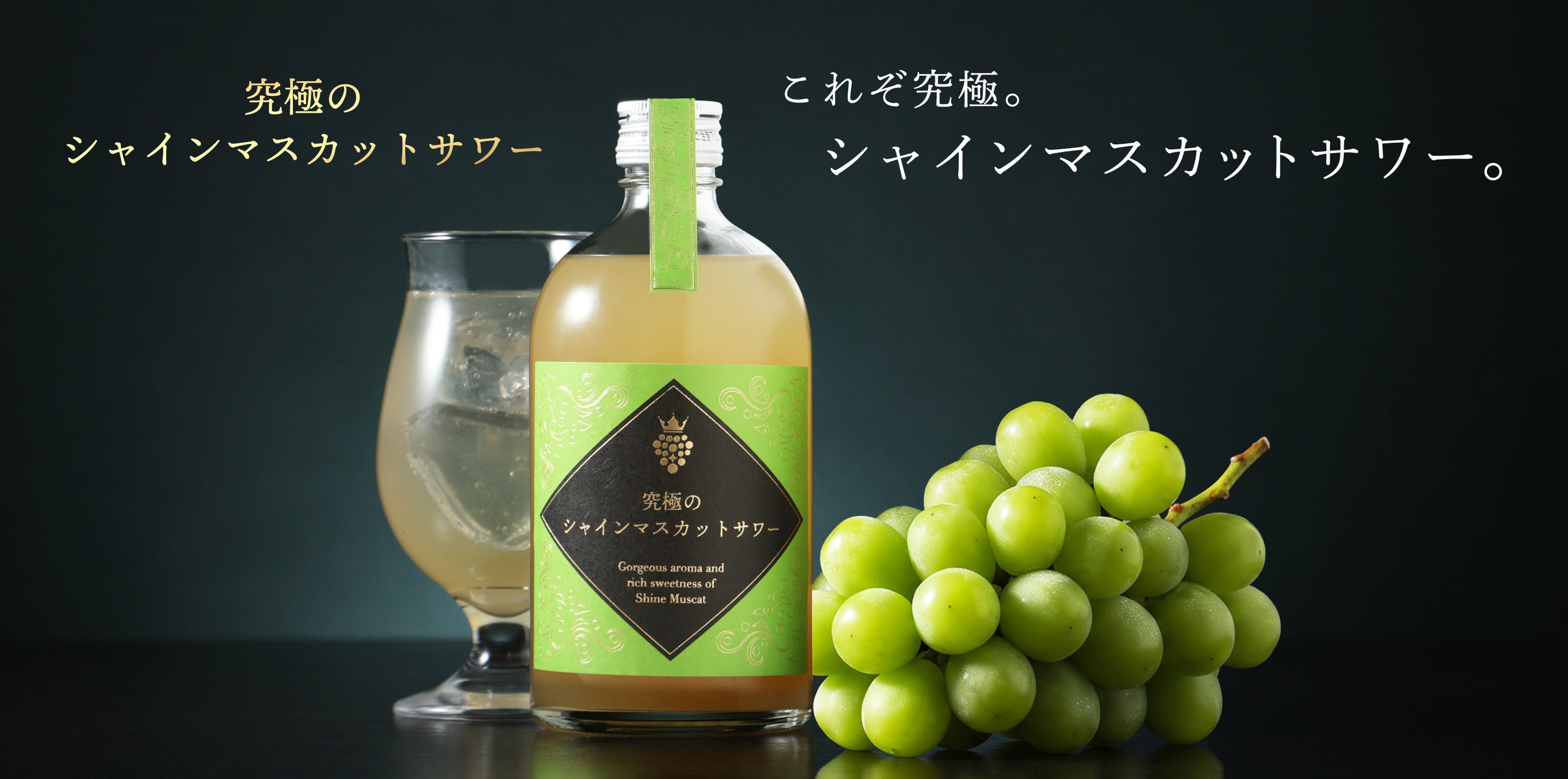 究極のシャインマスカットサワー | クラフト酒・日本酒の通販なら