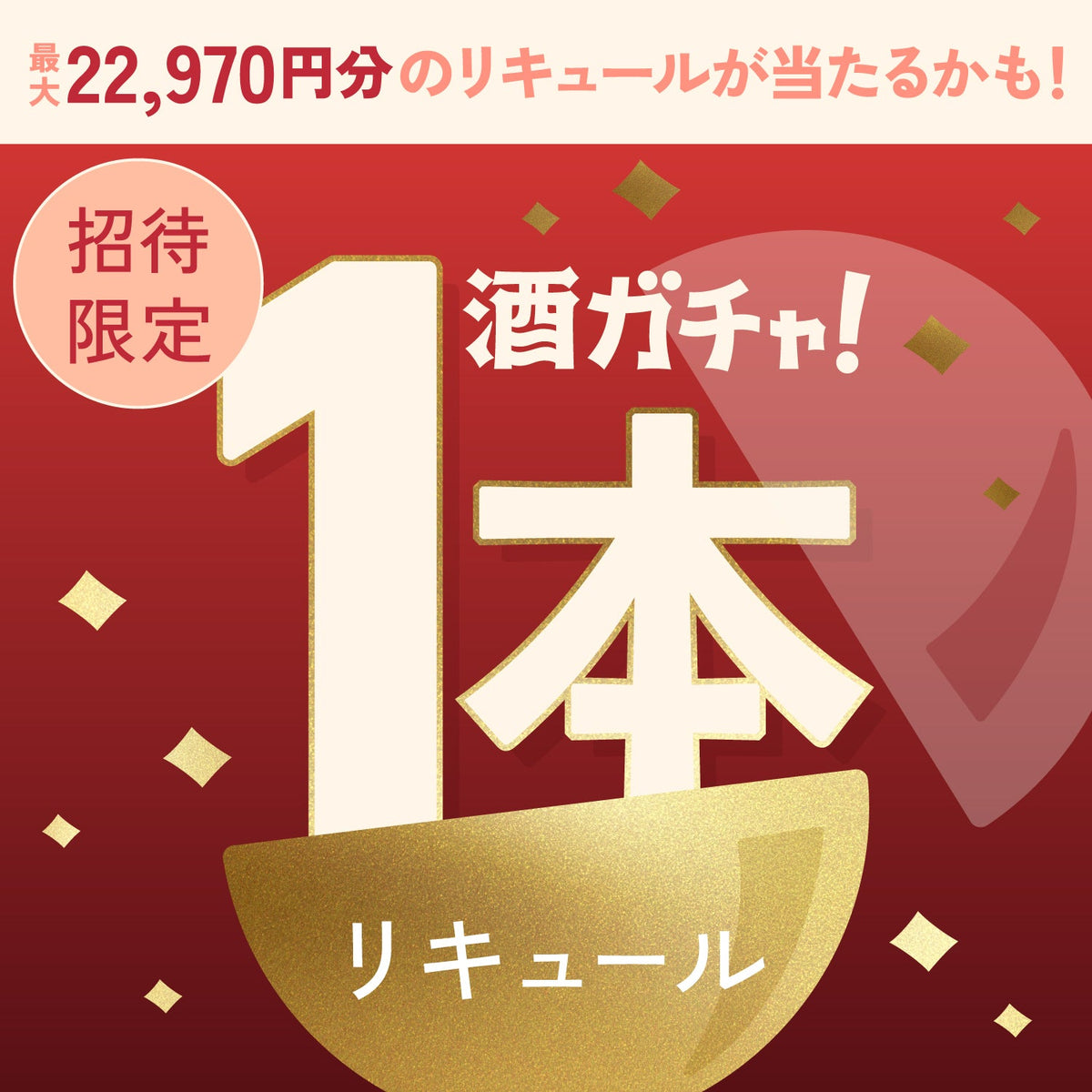 【数量限定】The Premium Sour -薔薇とライチ-ご当選のあなたへ贈る豪華なプレミアムサワーベース・リキュール1本酒ガチャ【SSRランク以上確定】