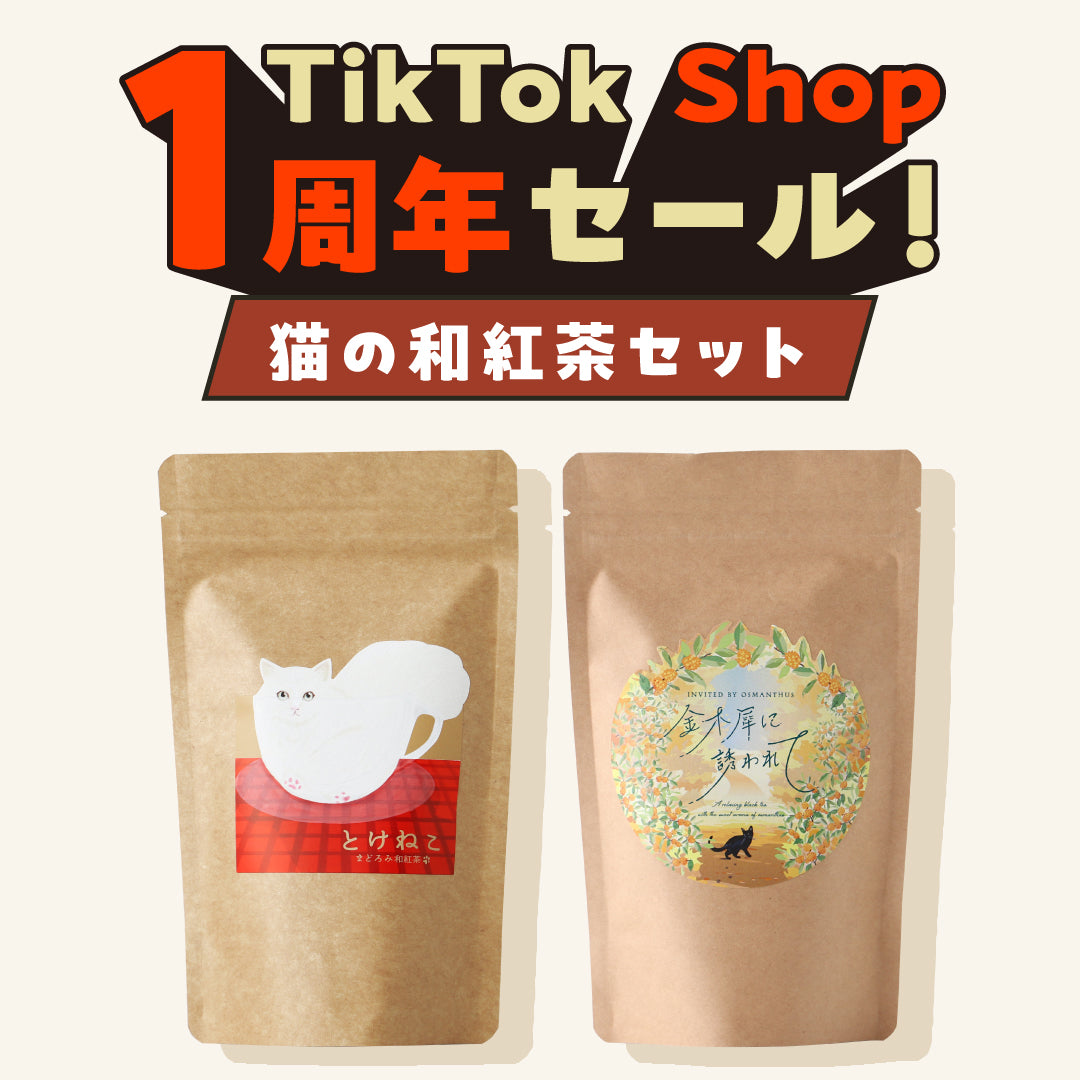 【TikTok Shop限定】20%OFF！猫ラベルの和紅茶＆金木犀紅茶セット