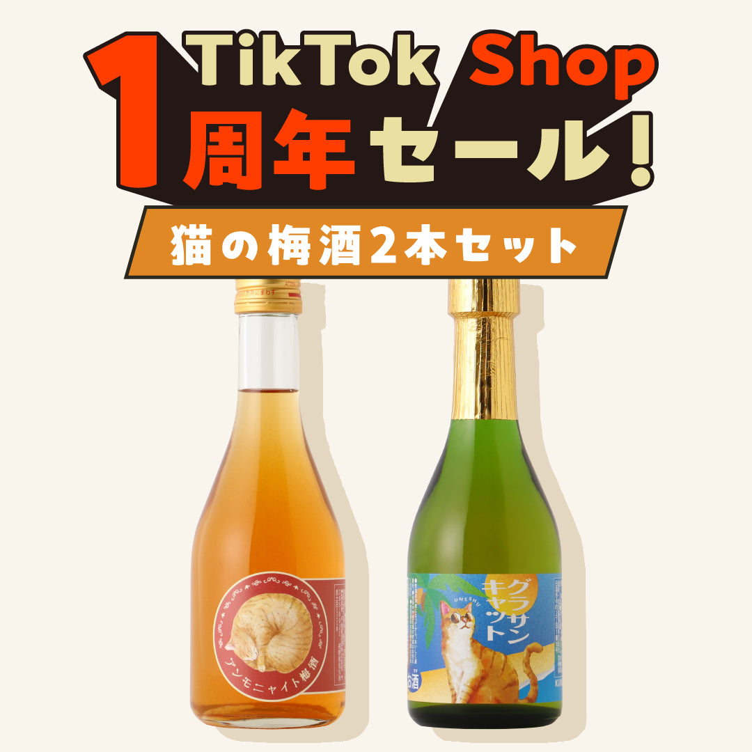 【TikTok Shop限定】20%OFF！猫ラベルの梅酒2本セット