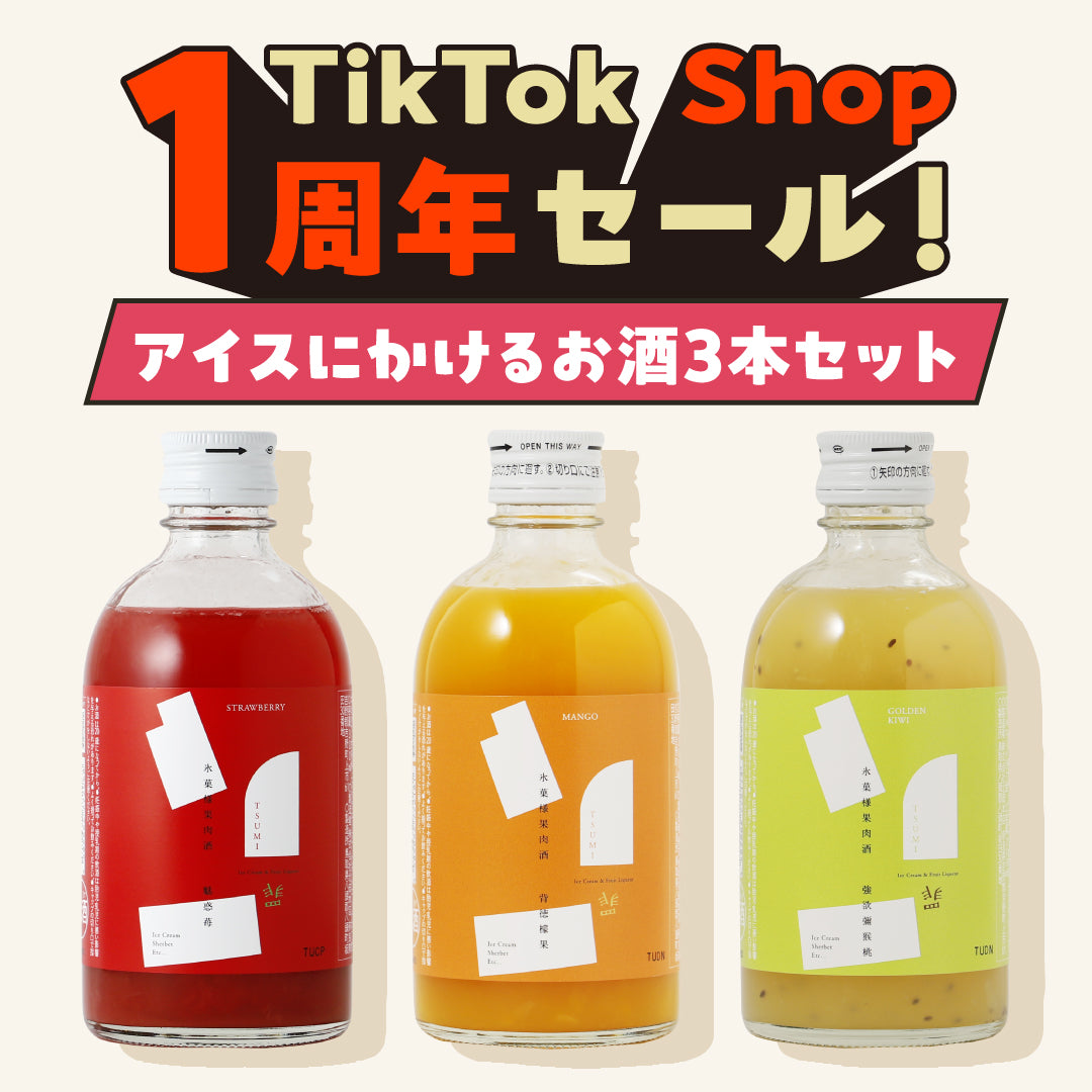 【TikTok Shop限定】30%OFF！アイスにかける果実酒「罪」ミニサイズ3本セット