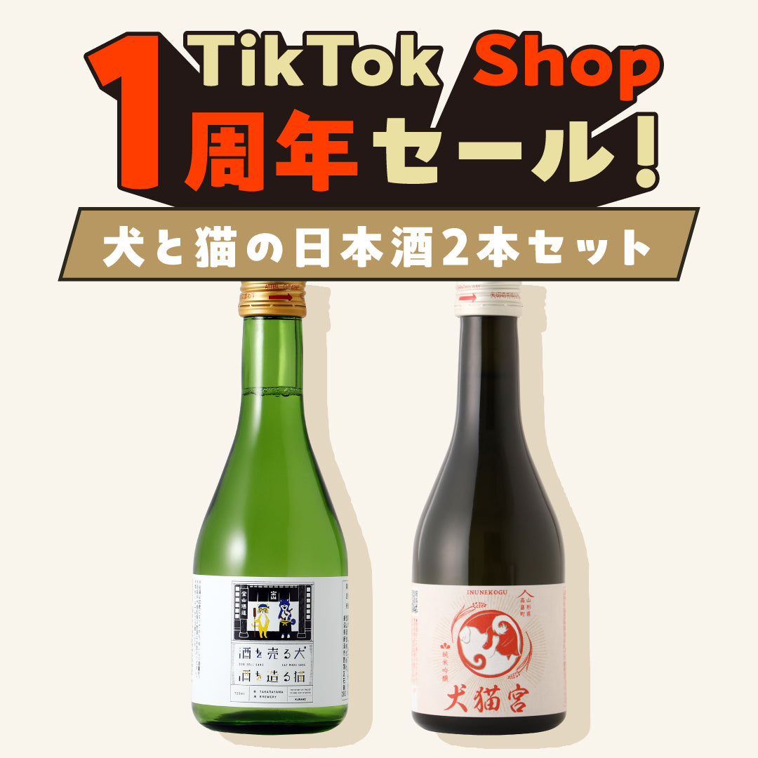 【TikTok Shop限定】20%OFF！犬と猫の日本酒2本セット