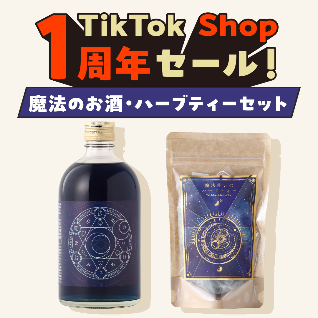 【TikTok Shop限定】20%OFF！色が変わる？魔法のおさけ＆ハーブティーセット