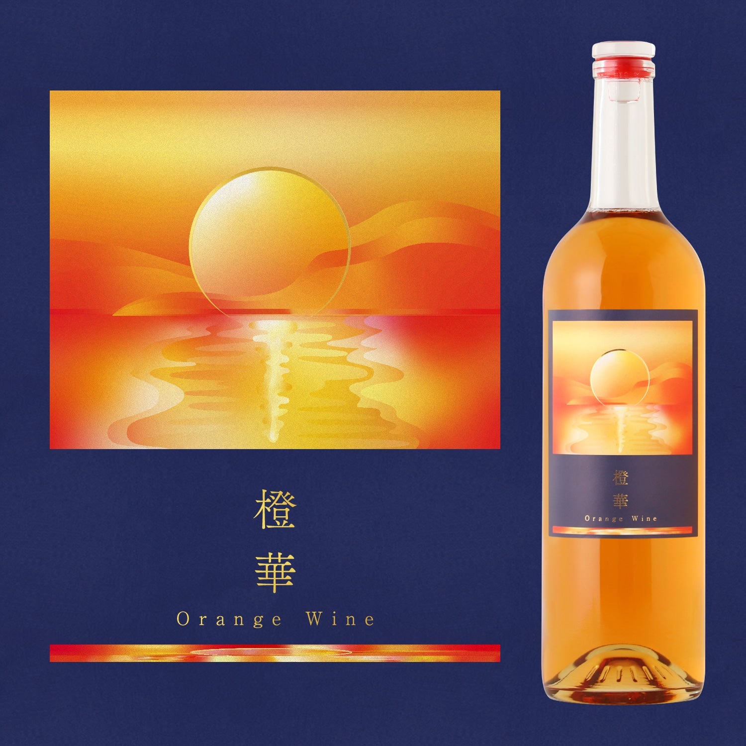 橙華 -Orange Wine- | 栃木県のワイン | クラフト酒・日本酒の通販なら