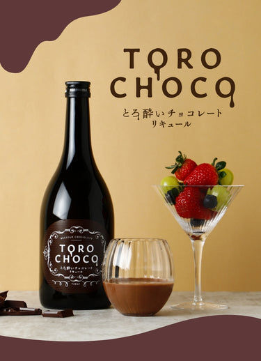 とろ酔いチョコレートリキュール TOROCHOCO