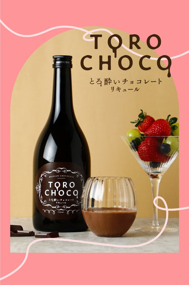 とろ酔いチョコレートリキュール TOROCHOCO