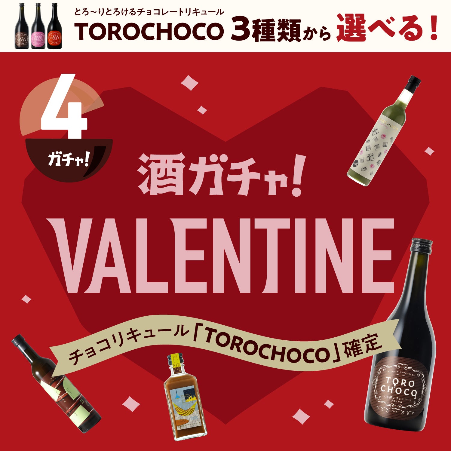 【期間限定！3種類から1本選べる】TOROCHOCOシリーズ確定4連酒ガチャ