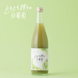 とろとろ搾りの白葡萄