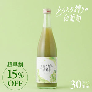 【超早割】とろとろ搾りの白葡萄